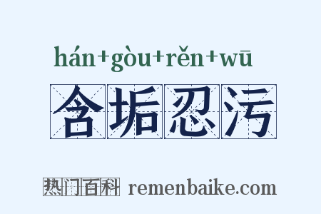 含垢忍污是什么意思的图片